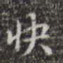 快
