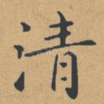 清