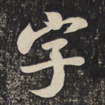 字