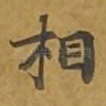相