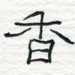 香