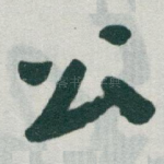 公