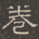 卷