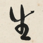 生