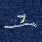 工