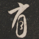 有