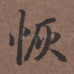 恢