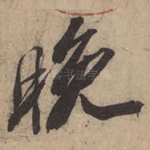晚