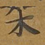 木