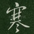 寒