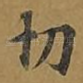 切