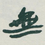 無