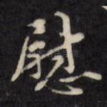 慰