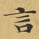 言