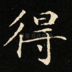 得