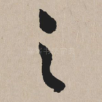 之