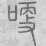 哽