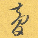 梦