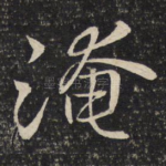 淹