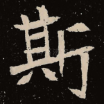 斯