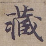 藏