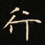 行