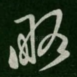 略