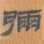 弥