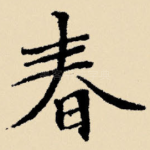 春