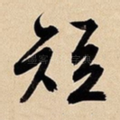 短