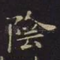 阴