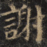 谢
