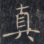 真
