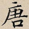 唐