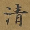 清