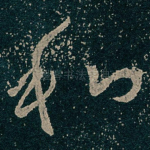 和