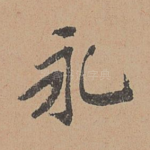 永