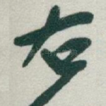 右