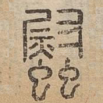 螱