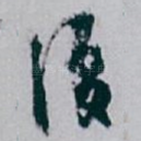 復