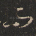 而