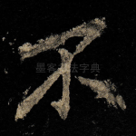不