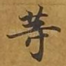 等