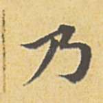 乃