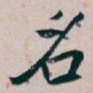 名