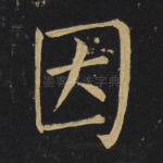 因
