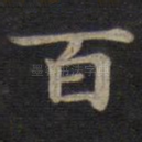 百