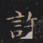 许