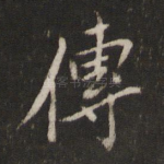 传