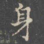 身